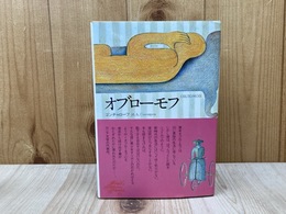 オブローモフ　世界文学全集35