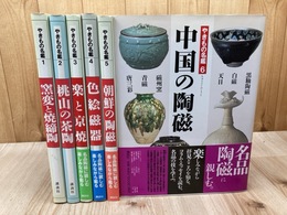 やきもの名鑑 全6巻揃