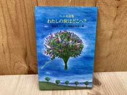 わたしの旅はどこへ？　ヘッセ詩集