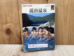 混浴温泉　カラーブックス698