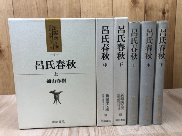 雨*つ様 新編漢文選　思想歴史シリーズ　列女伝　呂氏春秋　晏子春秋　セット　明治 呂氏春秋 全3冊揃【(新編漢文選 思想・歴史シリーズ】 / 古本、中古本