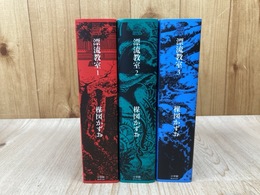 漂流教室　全3巻　楳図パーフェクション！