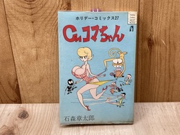 CMコマちゃん　ホリデーコミックス27