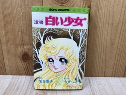 遺書　白い少女　エコーコミックス