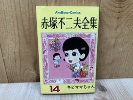 赤塚不二夫全集14　キビママちゃん　曙コミックス