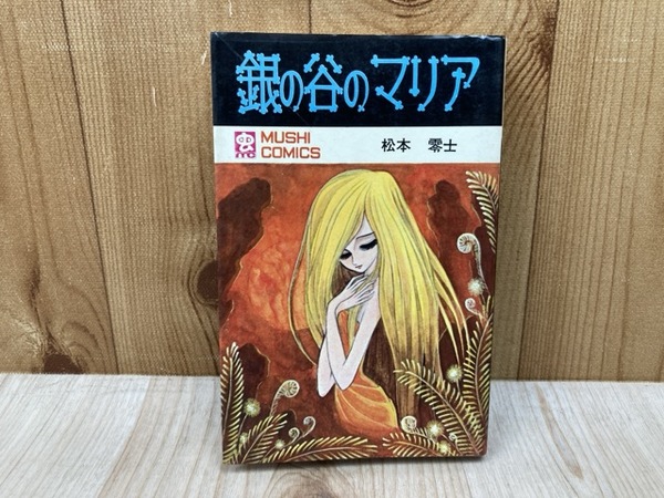 感謝の声続々！ 銀の谷のマリア(松本零士) 古本、中古本、古 / 太田書店(株) / 少年漫画