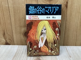 銀の谷のマリア
