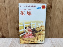 ハートコレクション　花嫁　みやわき心太郎作品集1