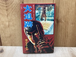 大追跡　サスペンス・アクション　曙コミックス