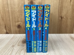 アイドール　全4巻　SPコミックス