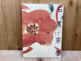 人間国宝　石黒宗麿　陶芸のエスプリ展　図録