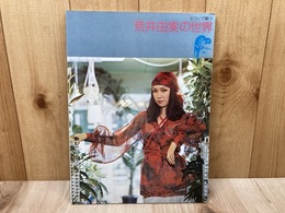 ピアノで歌う　荒井由実の世界