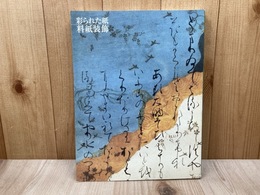 彩られた紙　料紙装飾　秋季特別展