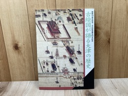 古絵図が語る大津の歴史　開館10周年記念・文化財保護法50年記念