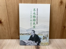 末永雅雄先生 その生涯と郷土狭山　企画展図録