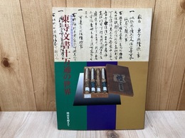 東寺文書十万通の世界　時空を超えて　図録