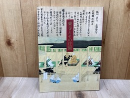 東寺とその庄園　図録