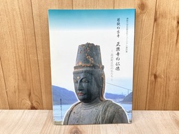 若狭の古寺　正楽寺の仏像　高浜町和田と日引の仏たち