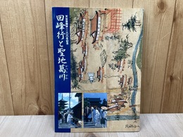 企画展　回峰行と聖地葛川　比叡山・明王院の寺宝