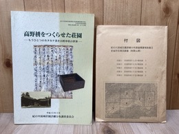 高野枡をつくらせた荘園　もうひとつのカタカナ書き百姓申状の世界