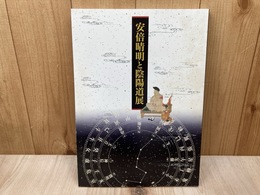 安倍晴明と陰陽師展　図録