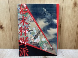 幕末狩野派展