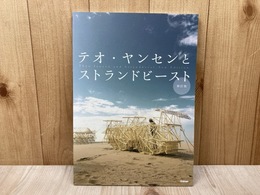 テオ・ヤンセンとストランドビースト　新訂版