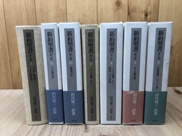 新約聖書 訳と註　1-6巻まで7冊【全7巻8冊内7巻欠】