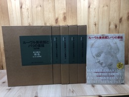 ルーヴル美術館とパリの素描 全5冊揃【大型本】
