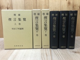 増補 俚言集覧 全3冊揃【2009年2刷】