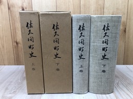 佐久間町史　上下2冊揃【静岡県】