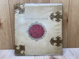 ぶどう酒びんのふしぎな旅