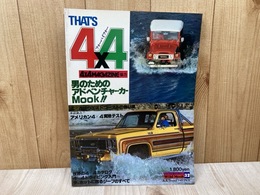 ザッツ・4×4　フォーバイフォー　男のためのアドベンチャー・カーMOOK