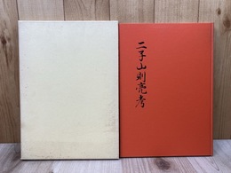 二子山則亮考
