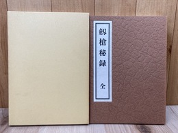 剣槍秘録　第28回全国大会記念出版