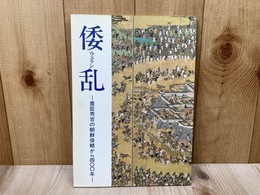 倭乱 ウェラン 豊臣秀吉の朝鮮侵略から400年