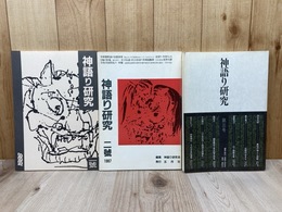 神語り研究　1～3号　3冊