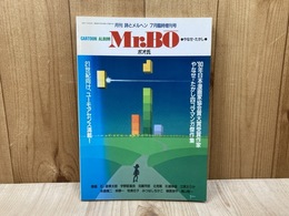 Mr.BO　ボオ氏　詩とメルヘン7月号臨時増刊