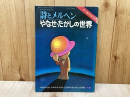 月刊　詩とメルヘン　やなせ・たかしの世界