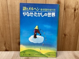 詩とメルヘン　春季臨時増刊号　やなせ・たかしの世界