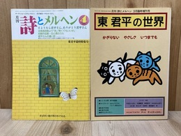 月刊詩とメルヘン　東君平追悼特集号/東君平の世界　2冊