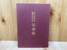 寸又峡温泉開湯三十周年記念誌