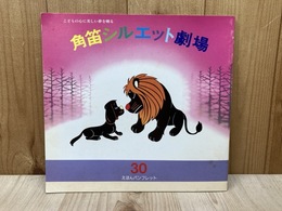 角笛　シルエット劇場　えほんパンフレット30