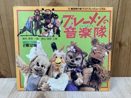 ブレーメンの音楽隊　劇団飛行船マスクプレイミュージカル