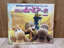 たのしいムーミン一家　プログラム　劇団飛行船マスクプレイミュージカル