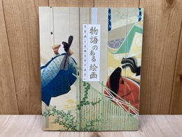 図録 物語のある絵画・日本画と古典文学の出会い