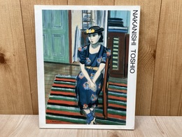中西利雄展　水彩画の魅力