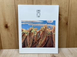 曽宮一念 自然との語らい