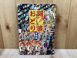 えらいやっちゃ阿波踊り　阿波踊り写真集