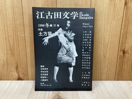 江古田文学　1990冬　第17号　特集・土方巽・舞踏